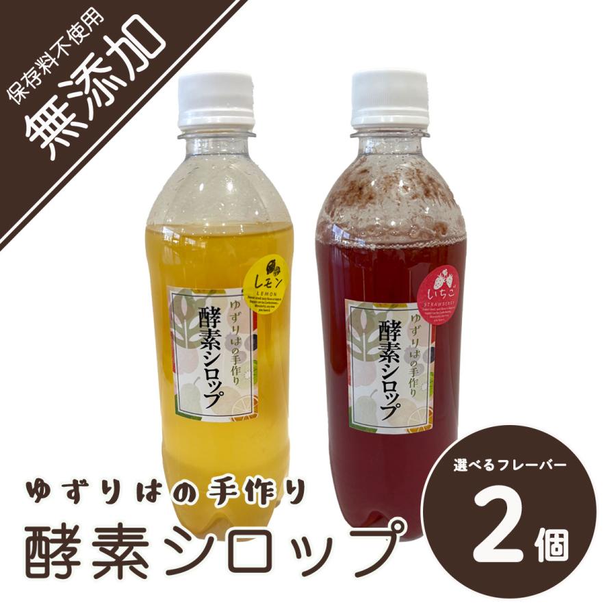 美味しい！無添加・酵素シロップ 2個 500ml　発酵 酵素 健康 ダイエット 腸活 フルーツ 果物 酵素ジュース  季節限定 選べる ゆずりは koso | 