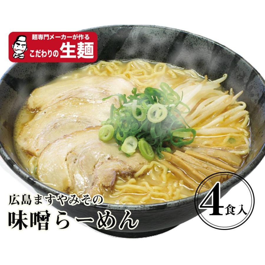ますや味噌生4食 送料無料【クラタ食品】ますや味噌ラーメン生4食セット KS-HM4 | 