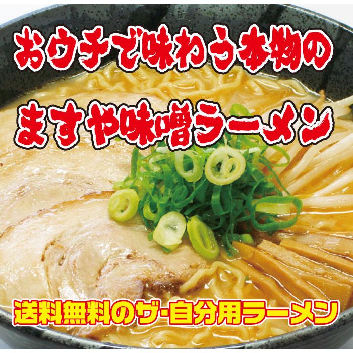 ますや味噌生4食 送料無料【クラタ食品】ますや味噌ラーメン生4食セット KS-HM4 |  | 03