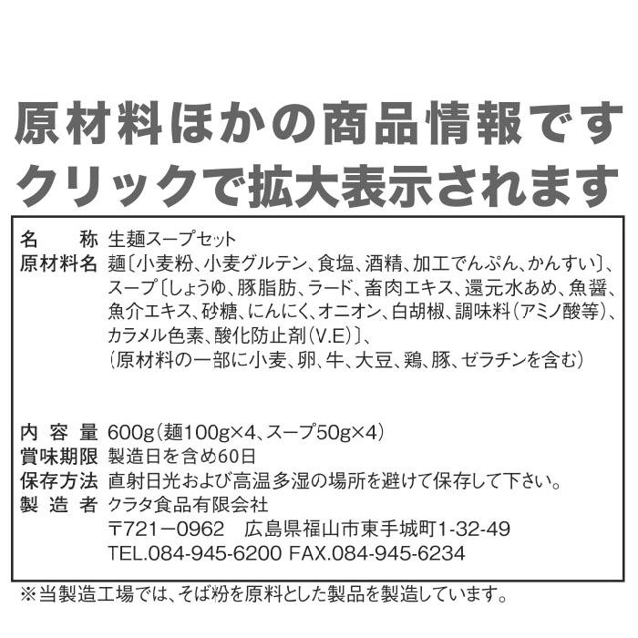 尾道生4食 送料無料【クラタ食品】尾道ラーメン生4食セット KS-ON4 |  | 05