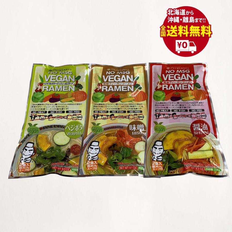 ヴィーガンラーメン（醤油・味噌・ベジポタ）送料無料 【クラタ食品】ヴィーガン乾麺２食入り３種セット KS−VSMB | 