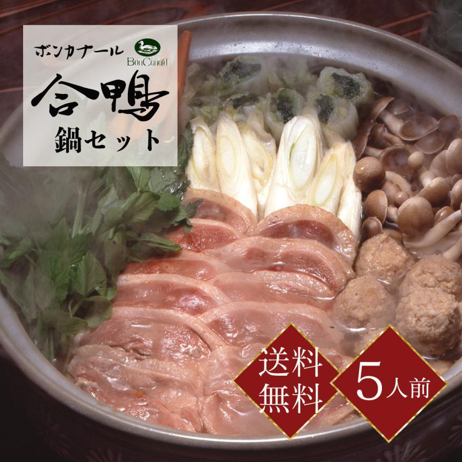 合鴨鍋セット 5人前 鴨鍋 鴨肉 モモ肉 合鴨つくね 鴨だし ギフト 送料