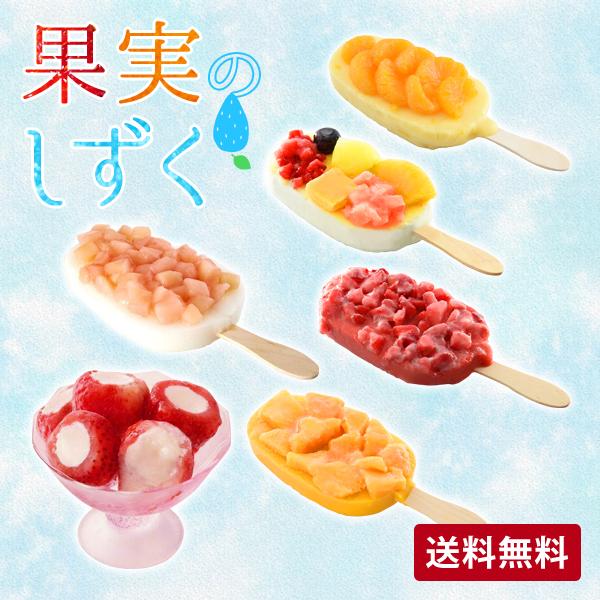 プレゼント  果果実のしずく （リッチ果実バー・新まるごと苺アイス) スタンダード ギフト グルメ セット | 
