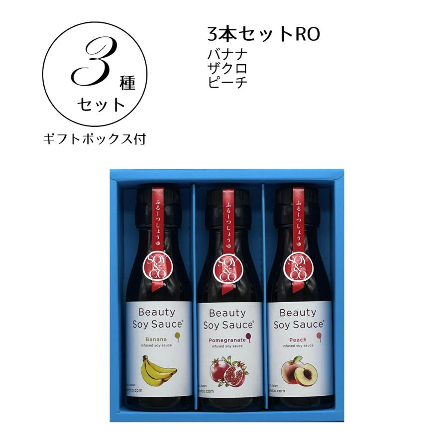 ３本セットRO（ギフトボックス付き）ビューティーソイソース　フルーツ醤油　SHY-3RO | 