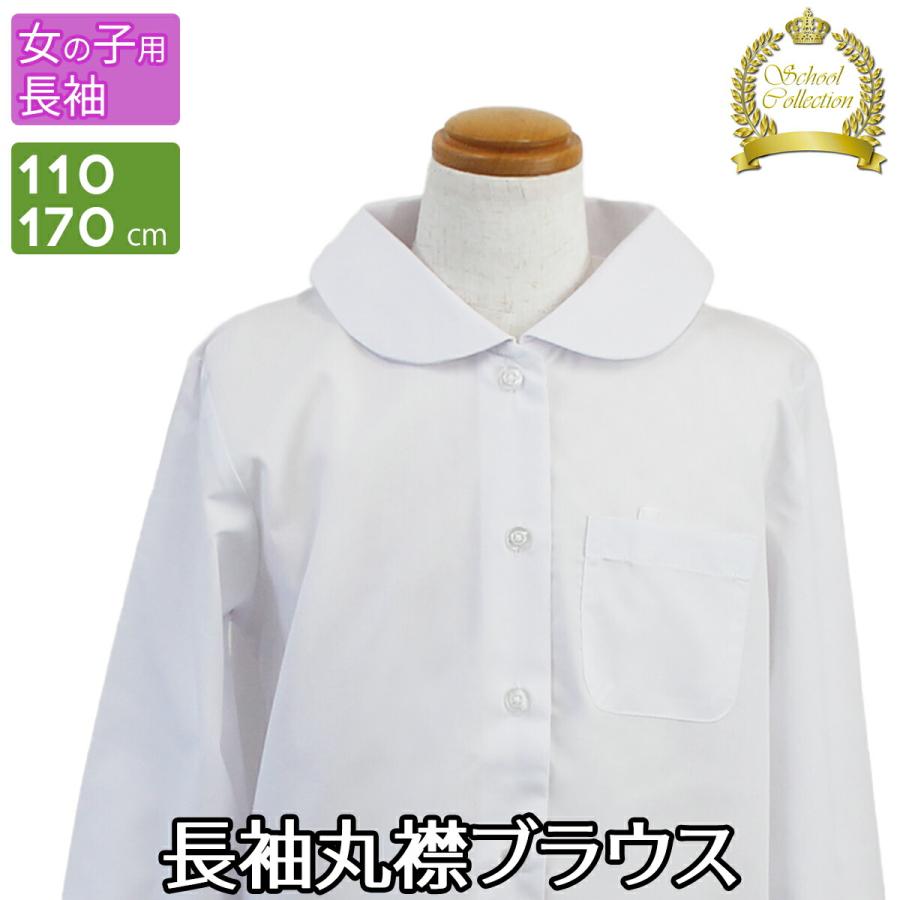 スクールシャツ 長袖 女子 学生服 児童服 白 洗える 形態安定 無地
