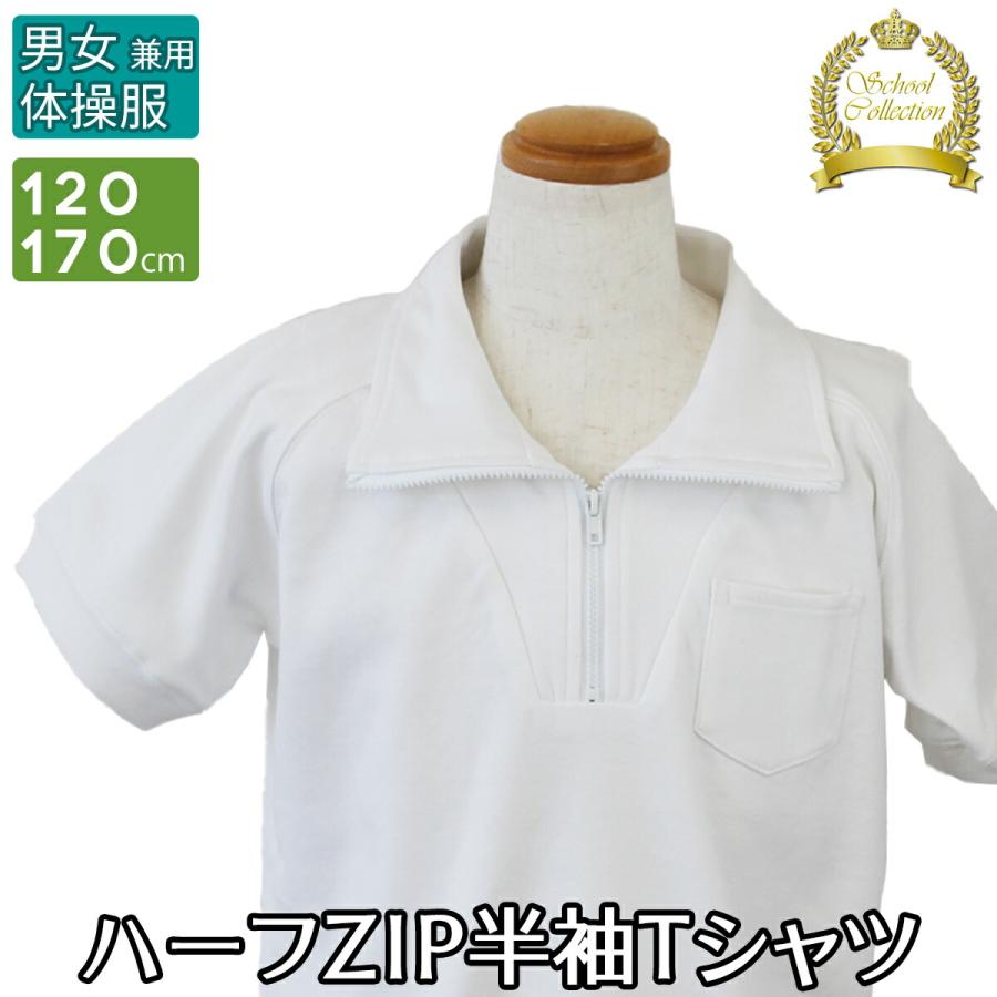体操服 体操着 、前ジップあき 半袖 男女兼用 白 ホワイト 無地 学童服 