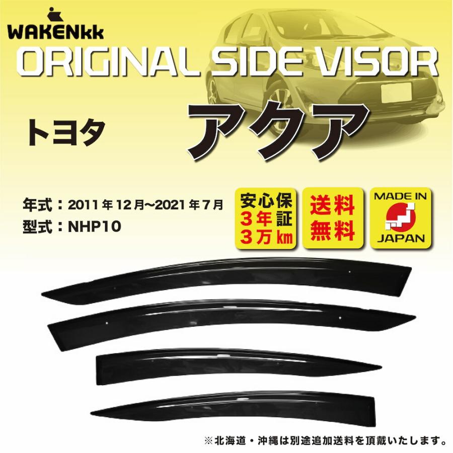 注目 サイドバイザー ドアバイザー トヨタ アクア 用 TOYOTA NHP10