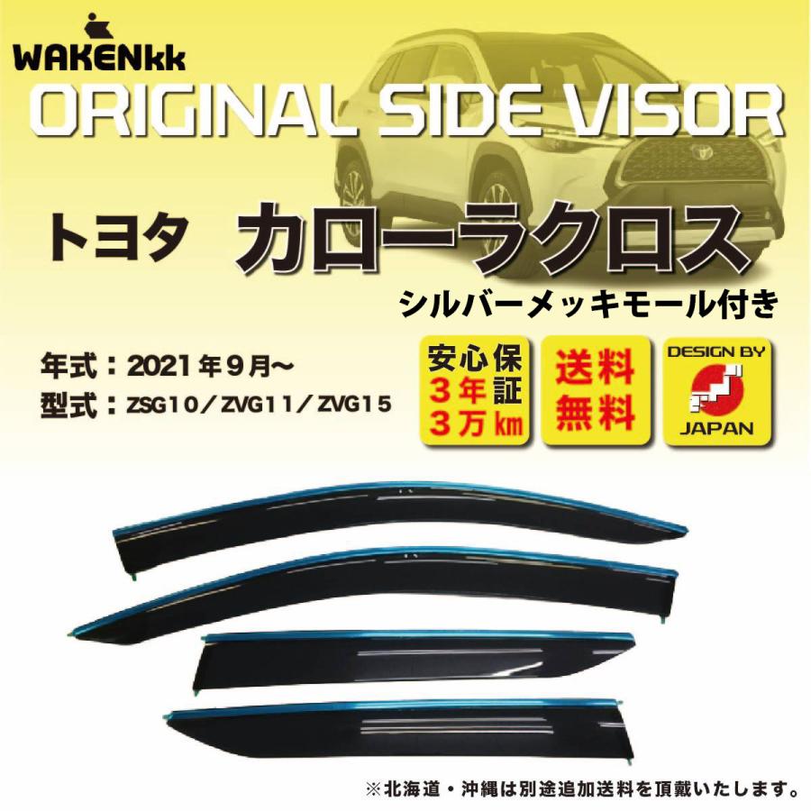 サイドバイザー（ドアバイザー）トヨタ カローラクロス 用
