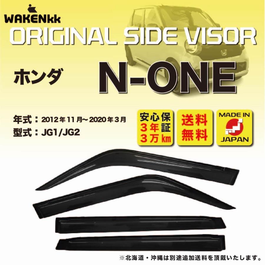 サイドバイザー（ドアバイザー）ホンダ N-ONE 用 HONDA JG1 JG2 取付