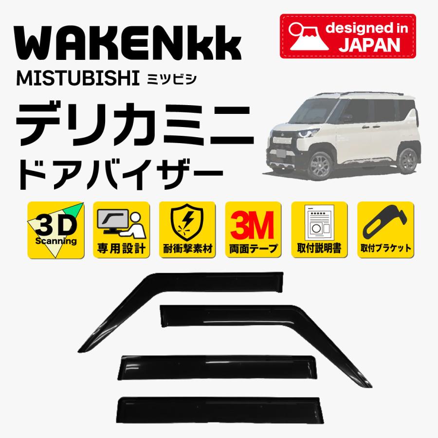 サイドバイザー（ドアバイザー）三菱 デリカミニ用 MITSUBISHI B34A