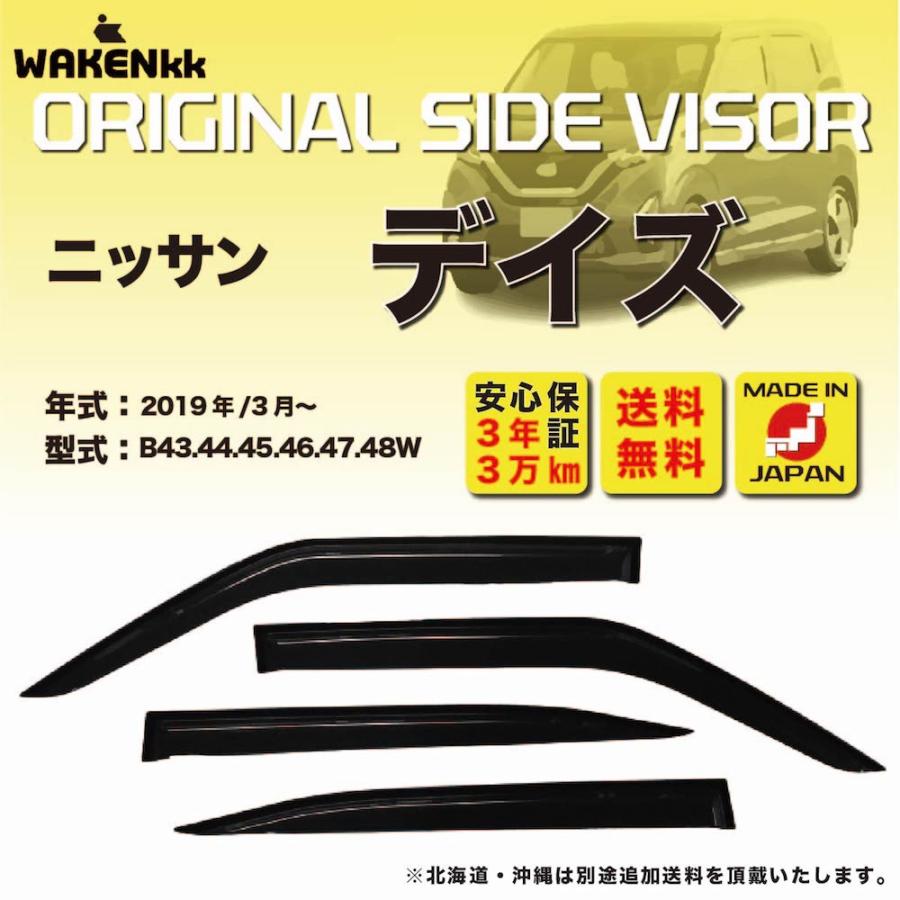 サイドバイザー（ドアバイザー）日産 デイズ 用 NISSAN B43 44 45 46