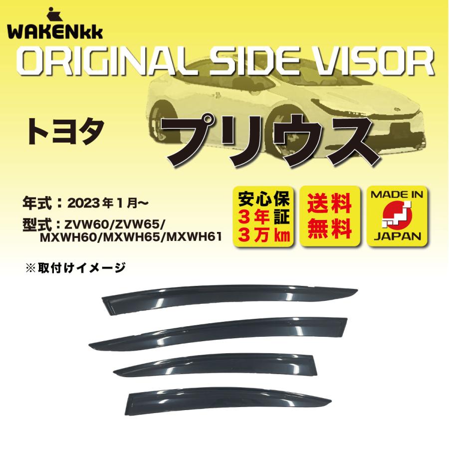 サイドバイザー（ドアバイザー）トヨタ プリウス 用 TOYOTA ZVW60