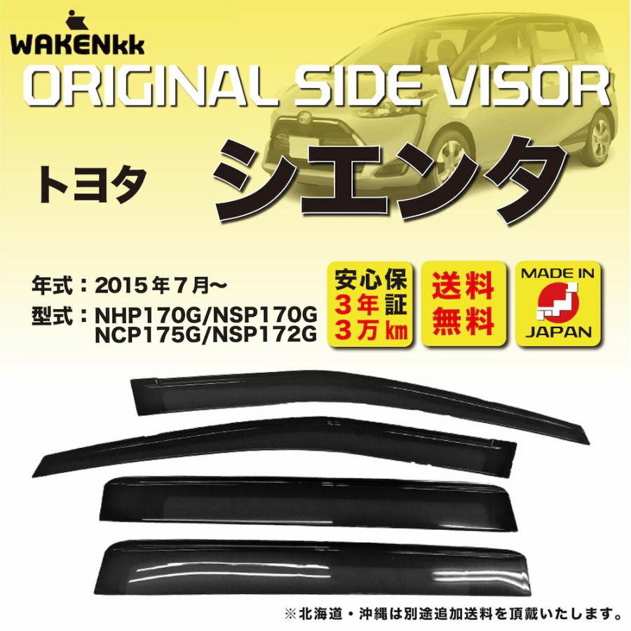 サイドバイザー（ドアバイザー）トヨタ シエンタ 用 TOYOTA NHP170G