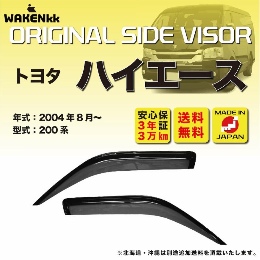 サイドバイザー（ドアバイザー）トヨタ ハイエース 用 TOYOTA 200系