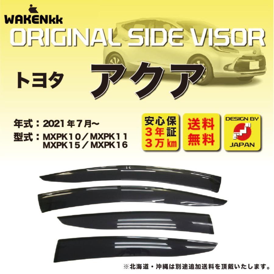 サイドバイザー（ドアバイザー）トヨタ アクア 用 TOYOTA MXPK10