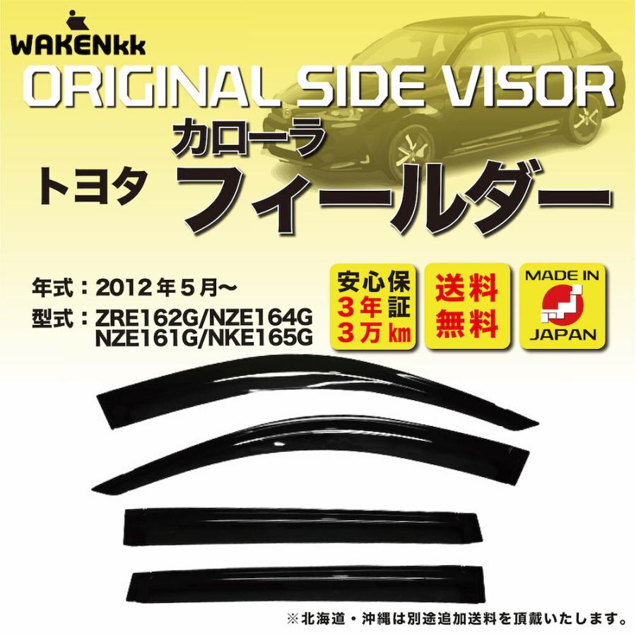 サイドバイザー（ドアバイザー）トヨタ カローラ フィールダー 用