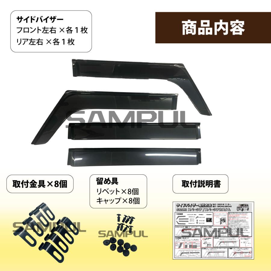 サイドバイザー（ドアバイザー）スズキ　スペーシア/スペーシアカスタム用 SUZUKI MK94S MK54S 取付金具 取付説明書付き v303 |  | 07