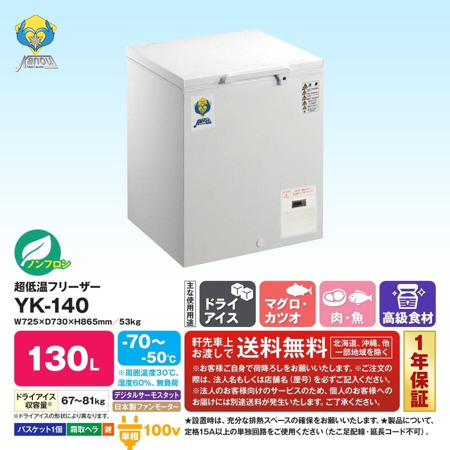 カノウ冷機社製　−70℃　超低温フリーザー　YK-140　送料無料　130L