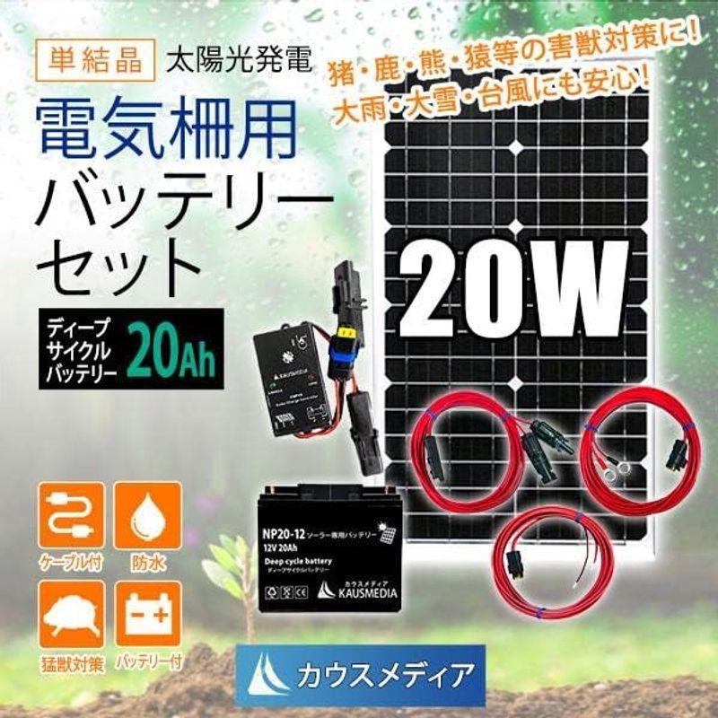 農業用具　20W　ソーラー充電　20Ah　ディープサイクルバッテリー　外部機器接続　電気柵用　12V　害獣対策　イノシシ　防水　バッテリー　セット