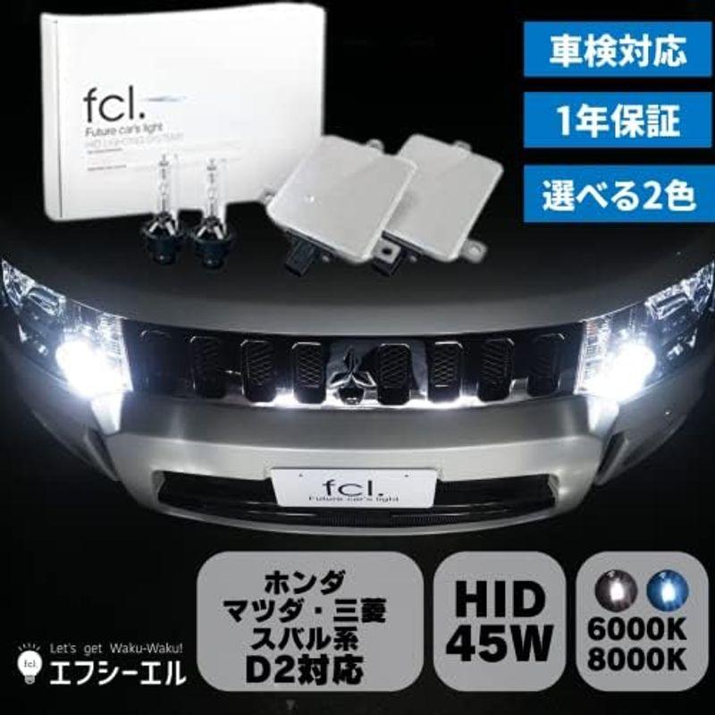 fcl.(エフシーエル) HIDキット 純正HIDパワーアップキット 45Wバラスト