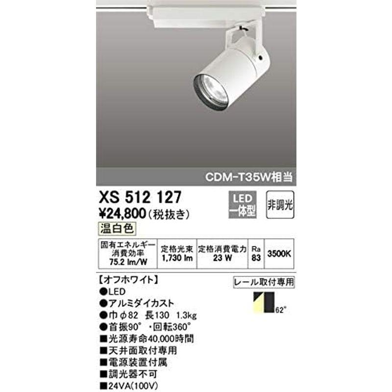 公式セール XS512127 オーデリック LEDスポットライト