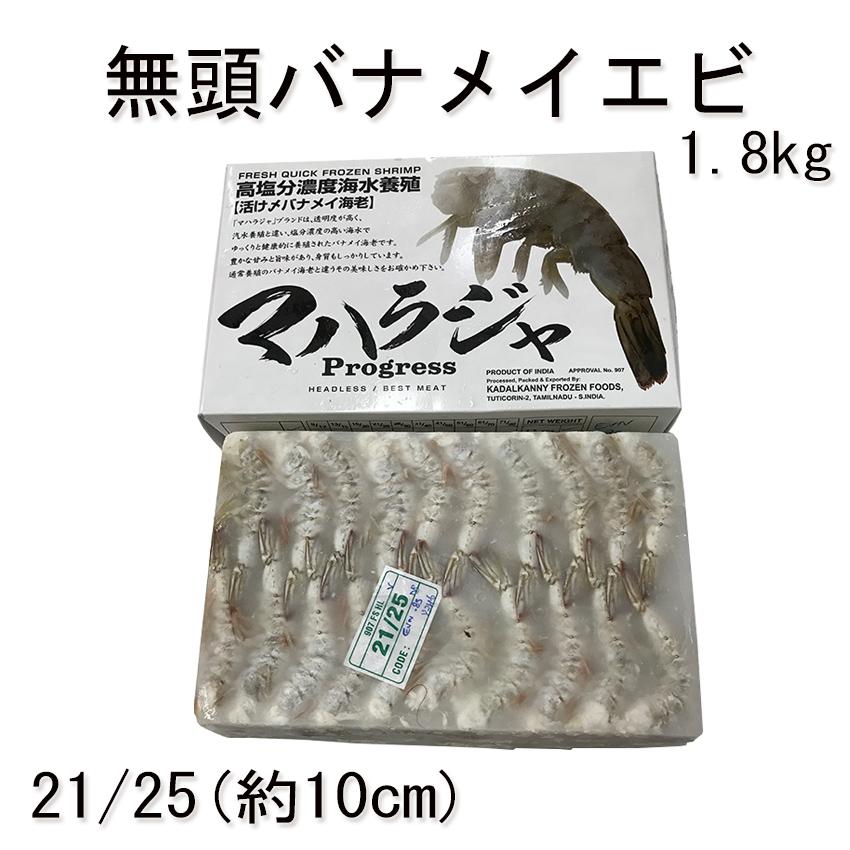 バナメイエビ 無頭 約10cm 1 8kg 業務用 海水養殖 えび 海老 約g 85 100尾 Banamei Mutou 21 25size 岡山市場海産 通販 Yahoo ショッピング