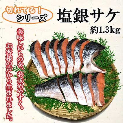 全てのアイテム カット 塩銀サケ 約1.3kg 冷凍 憧れの 塩サケ 銀鮭