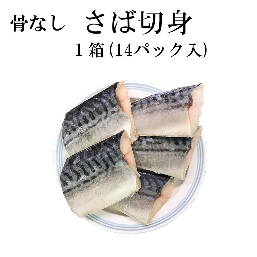 骨なし魚 さば 切身 70g×5切 1箱14パック 冷凍 業務用 ご家庭用