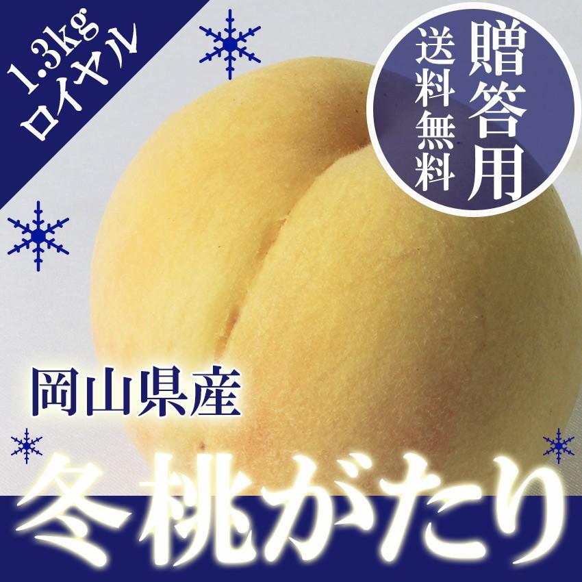 2025 ギフト 岡山 の 白桃 冬桃がたり ロイヤル5-9玉 約1.3kg 贈答用