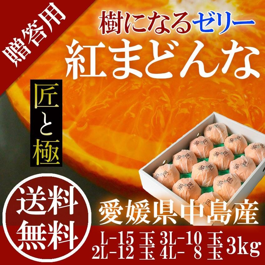 2024 お歳暮 ギフト 紅まどんな 3kg 赤秀 匠と極 2L〜4L 8-12玉 2024 お歳暮 ギフト 紅まどんな 3kg 赤秀 匠と極 2L〜4L 8-12玉