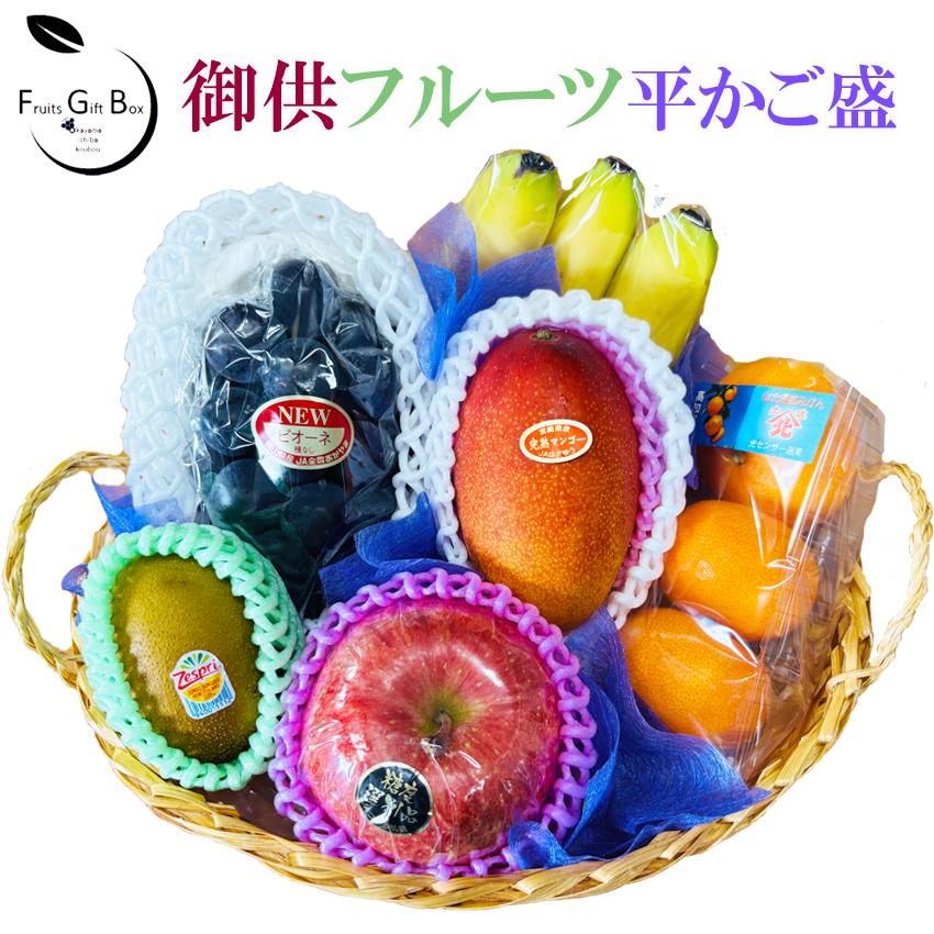 お供え 季節フルーツ 平篭盛 詰め合わせ 御供専用 法事 御供養 御供物