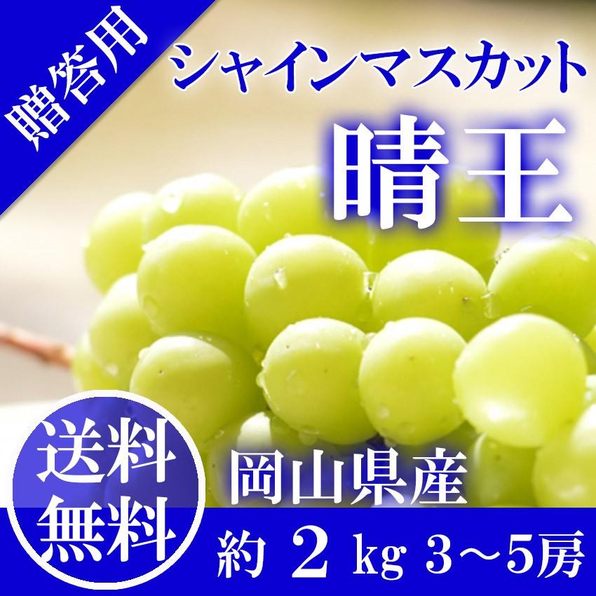 2022 ギフト 岡山県産 シャインマスカット 晴王 特秀品 2kg (3〜5房) 大粒 贈答用 御中元 葡萄 ぶどう ブドウ プレゼント 御礼 御祝 御供 果物 フルーツ :syain35-2kg-01:岡山市場工房 - 通販 - Yahoo!ショッピング 2022 ギフト 岡山県産 シャインマスカット 晴王 特秀品 2kg (3〜5房) 大粒 贈答用 御中元 葡萄 ぶどう ブドウ プレゼント 御礼 御祝 御供 果物 フルーツ :syain35-2kg-01:岡山市場工房 - 通販 - Yahoo!ショッピング