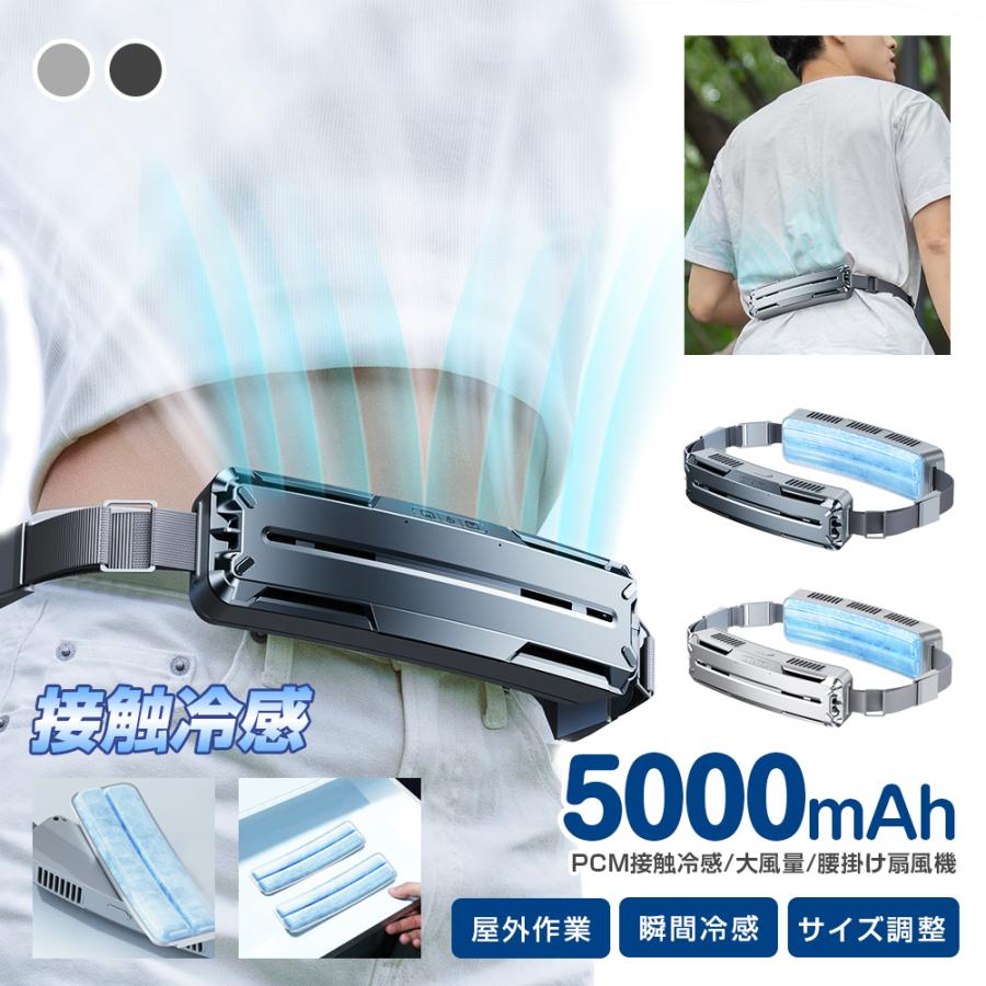 扇風機 腰掛け ベルトファン 接触冷感 強力 5000mAh 最大19時間稼働