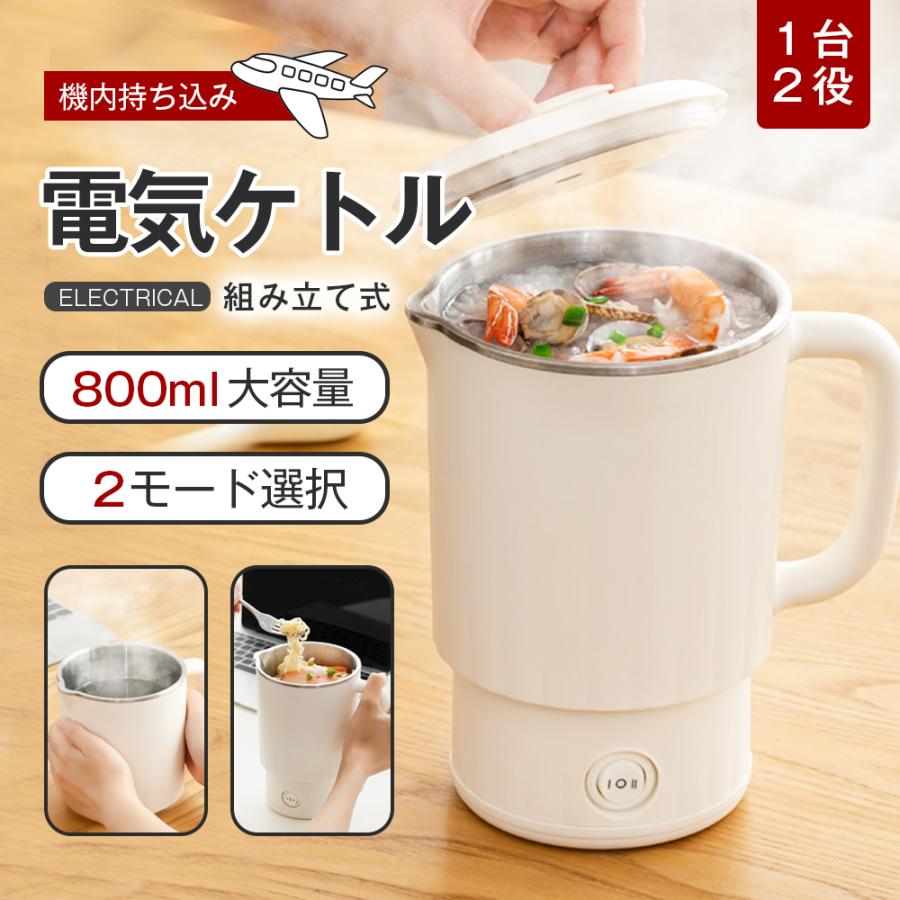 ポータブル電気ケトル 800ml 防災グッズ おしゃれ 組み立て式 電気