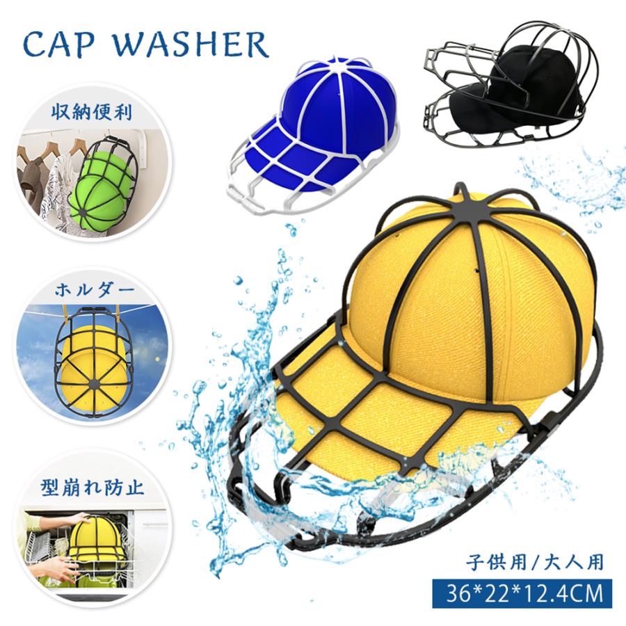 キャップウォッシャー 型崩れ防止 帽子用 洗濯ネット 洗濯機 洗濯グッズ 大人用 子供用 帽子 洗濯 洗える シワ防止 軽量 通学帽 野球帽 子供 大人 洗濯ネット | 