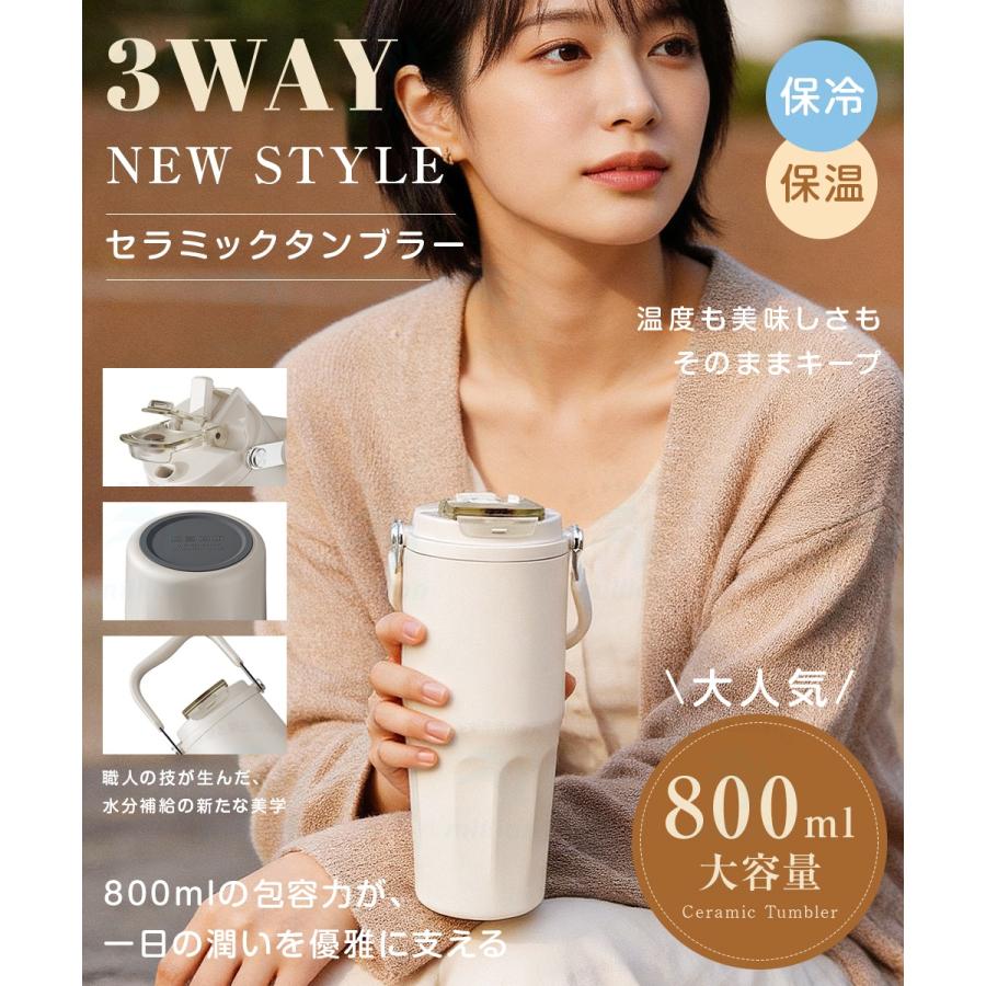 ☆3WAY飲み方☆ セラミック タンブラー 800ml 大容量 茶こし付き