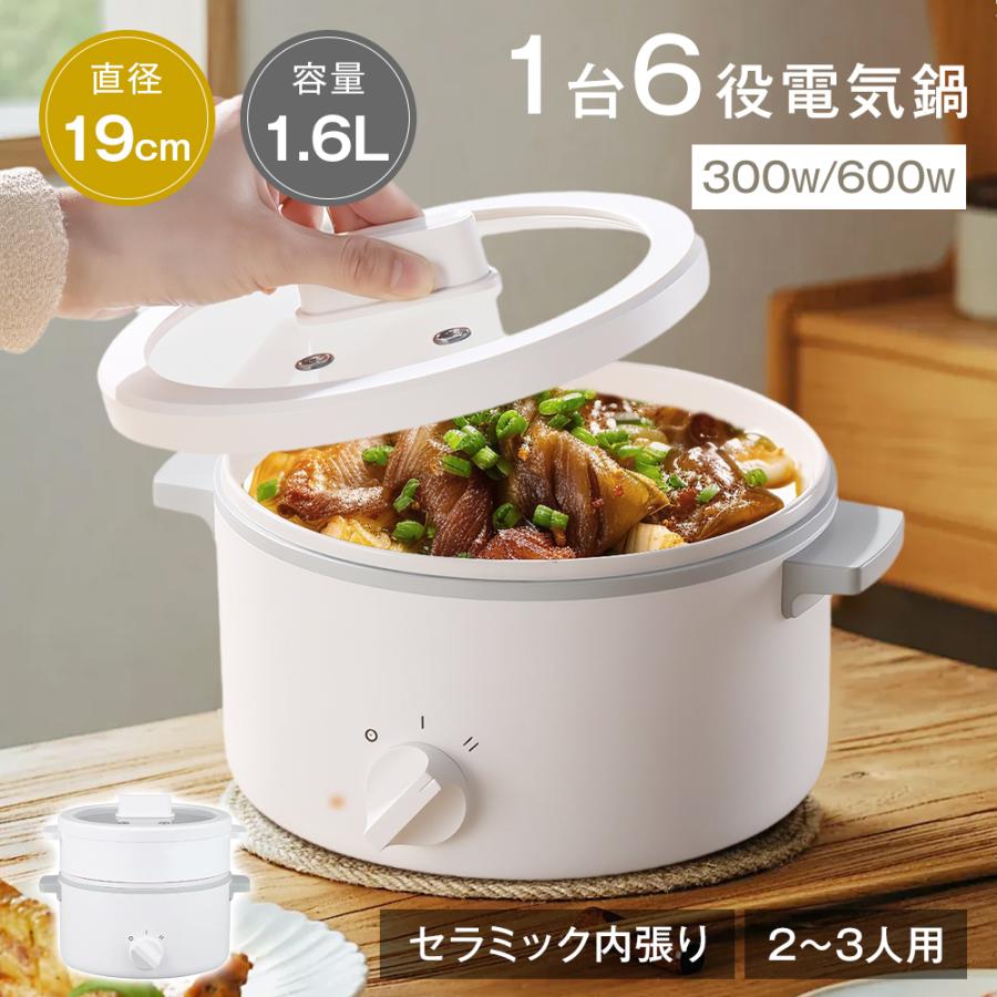 【1台6役】電気鍋 グリル鍋 2〜3人用 1.6L セラミック内張り ガラスの蓋 304ステンレス 蒸し器付 着脱式 300W/600W 2段階火力調節 省エネ 煮物 焼き物 蒸し料理 | 