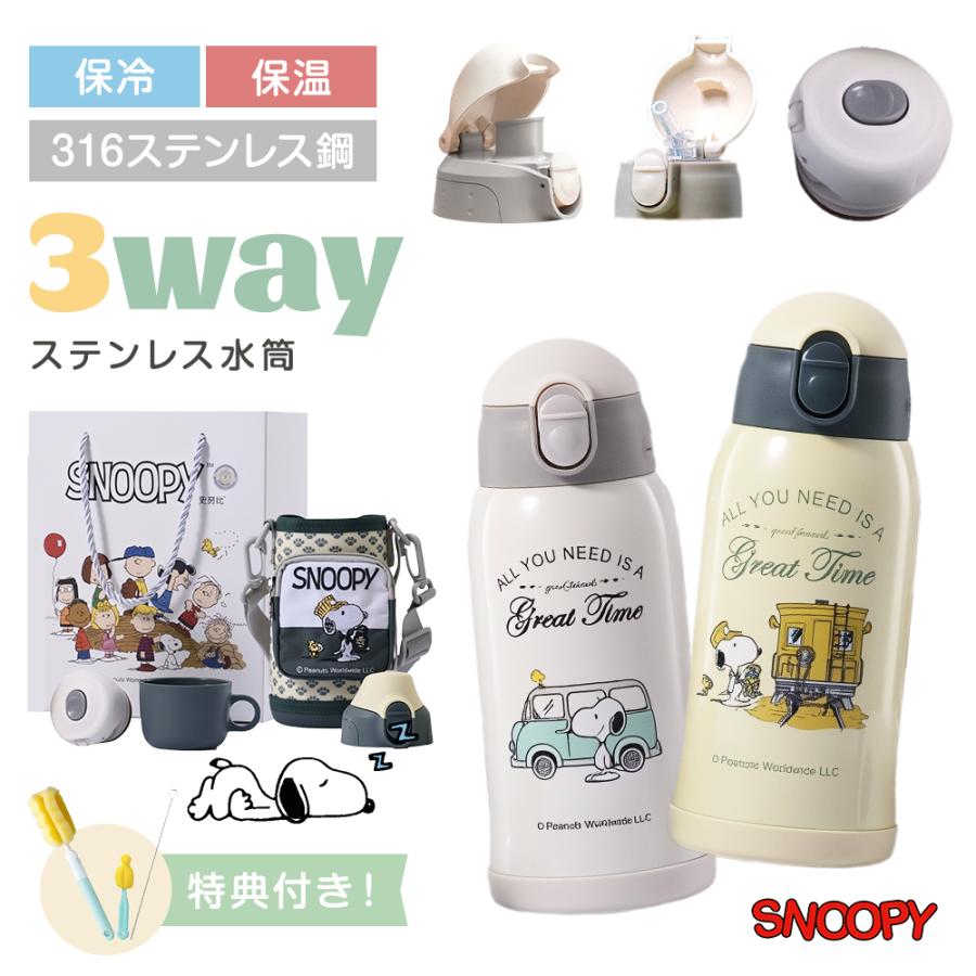 600ml スヌーピー水筒 ポーチ付き 子供用 贈答用5点セット 飲み口3種類
