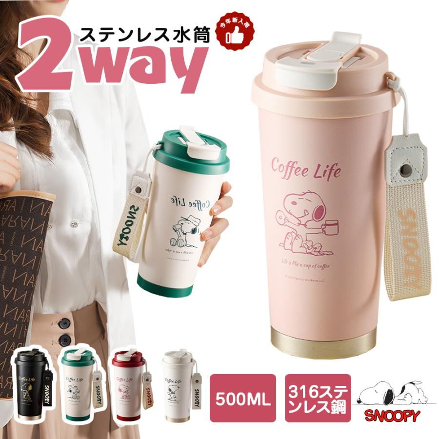 スヌーピー水筒 2WAY タンブラー 水筒 ストロー 直飲み 500ml 316ステンレス 5カラー
