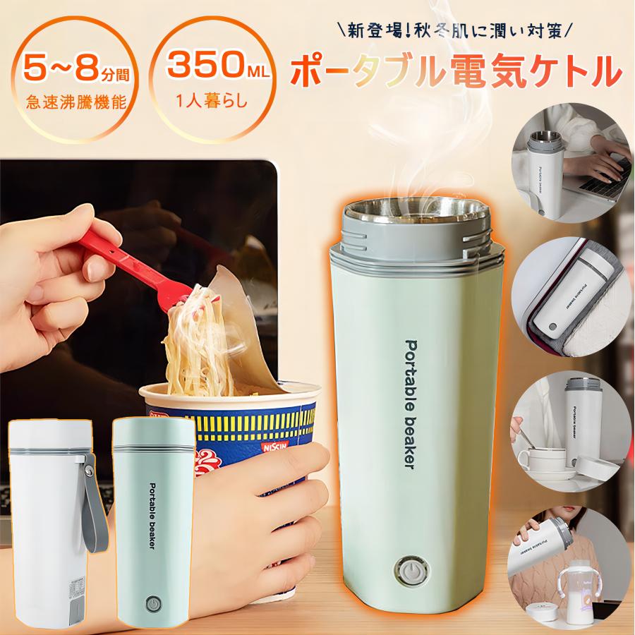 水筒 電気ケトル ポータブル トラベルケトル どこでもお茶入れ】水筒 電気ケトル 電気ポット 350ml ミニ 5分間で