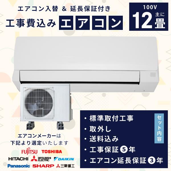エアコン 12畳 工事費込み 入れ替え 取外 3年延長保証 2025年製 3.6kW