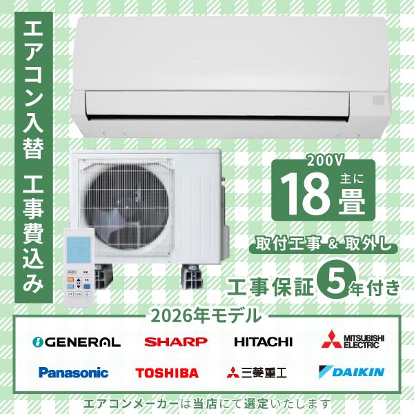 エアコン 18畳 工事費込み 入れ替え 取り外し 2026年モデル 5.6kW