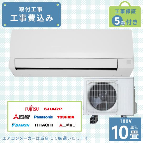 エアコン 10畳 工事費込み 2024年モデル 2.8kW (100V・15A) 工事 エアコン 10畳 工事費込み 2024年モデル 2.8kW (100V・15A) 工事