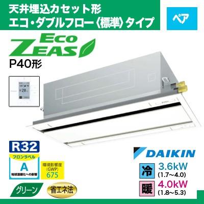 柔らかい ダイキン 天井埋込カセット形 エコ ダブルフロー 業務用エアコン エコジアス ペア 1 5馬力 三相200v Szrg40bct Daikin Ecoduble Eco 40 2 エアコン 工事のイチバン 通販 Yahoo ショッピング 最高の Dp3akb Jatengprov Go Id