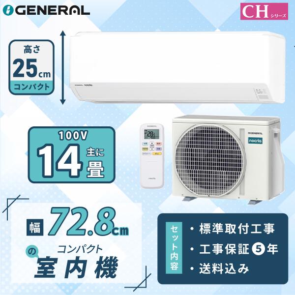 nocria エアコン 14畳 工事費込み ゼネラル GENERAL 2026年モデル CH