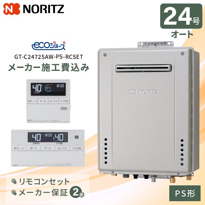 ◎ノーリツ GT-C2472SAW 都市ガス リモコン付 東邦ガス取扱 ノーリツ 工事費込み ガスふろ給湯器 PS形 24号 リモコン付