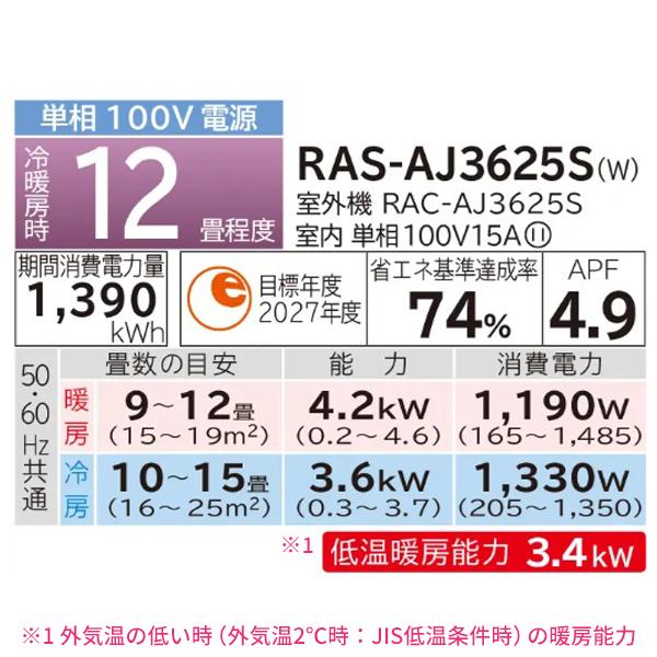 白くまくん エアコン 12畳 工事費込み 日立 HITACHI 2025年製 AJ