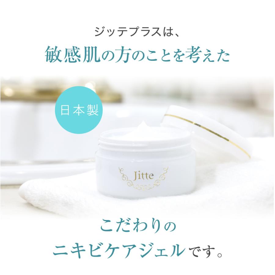 医薬部外品 Jitte+ ジッテプラス 3個セット ジェル ニキビケア