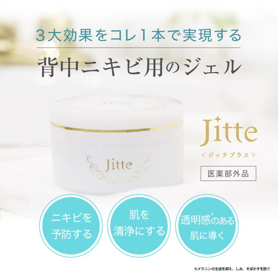 ジッテプラス 美背中化粧品 3点セット 医薬部外品 Jitte+ ジッテプラス 3個セット ジェル ニキビケア