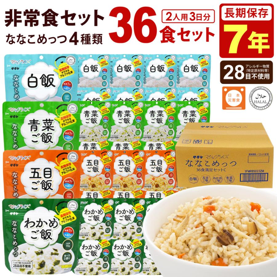 サタケ　マジックライス　７種類　36パック　36食 サタケ マジックライス ななこめっつ 36食満足セットC